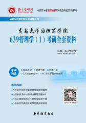 [3D电子书]圣才学习网·2015年青岛大学国际商学院639管理学(1)考研全套资料(仅适用PC阅读)