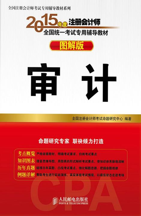 2015年度注册会计师全国统一考试专用辅导教材(图解版)—审计