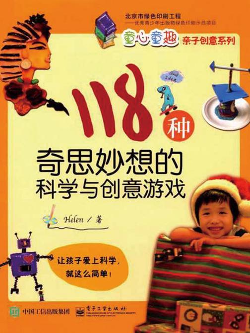 118种奇思妙想的科学与创意游戏