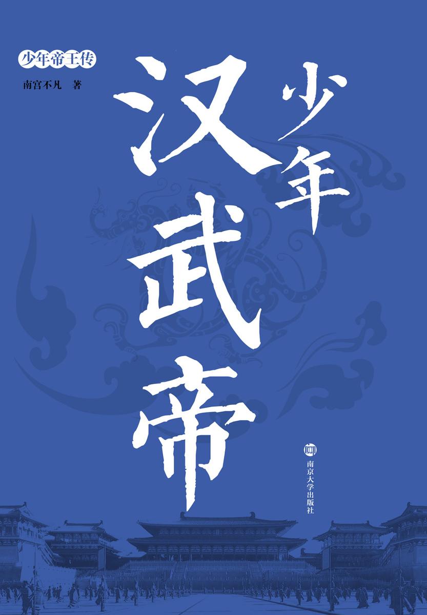 少年汉武帝