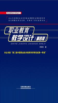 职业教育教学设计(第四版)