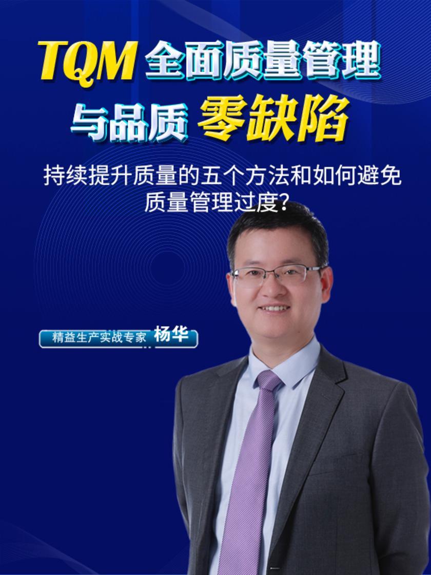 第11集 持续提升质量的五个方法和如何避免质量管理过度?(此商品为视频课程)