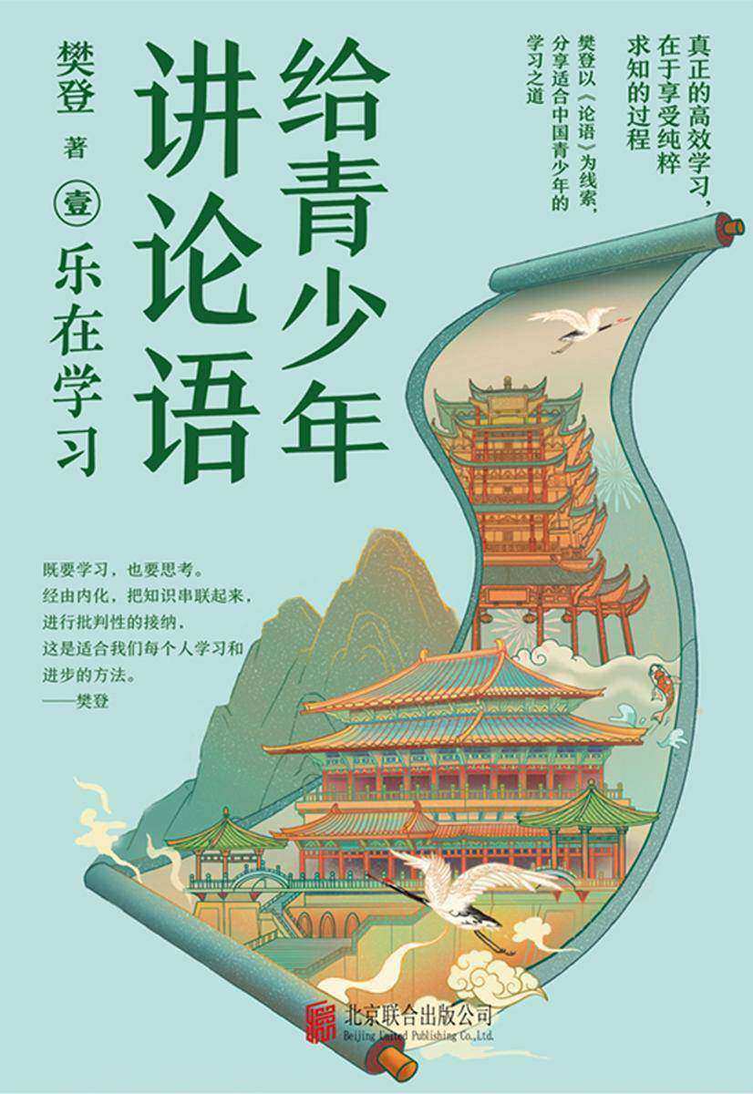 给青少年讲论语:乐在学习【五千万书友的领读人樊登,以《论语》为线索,提炼适合中国青少年的学习之道。】