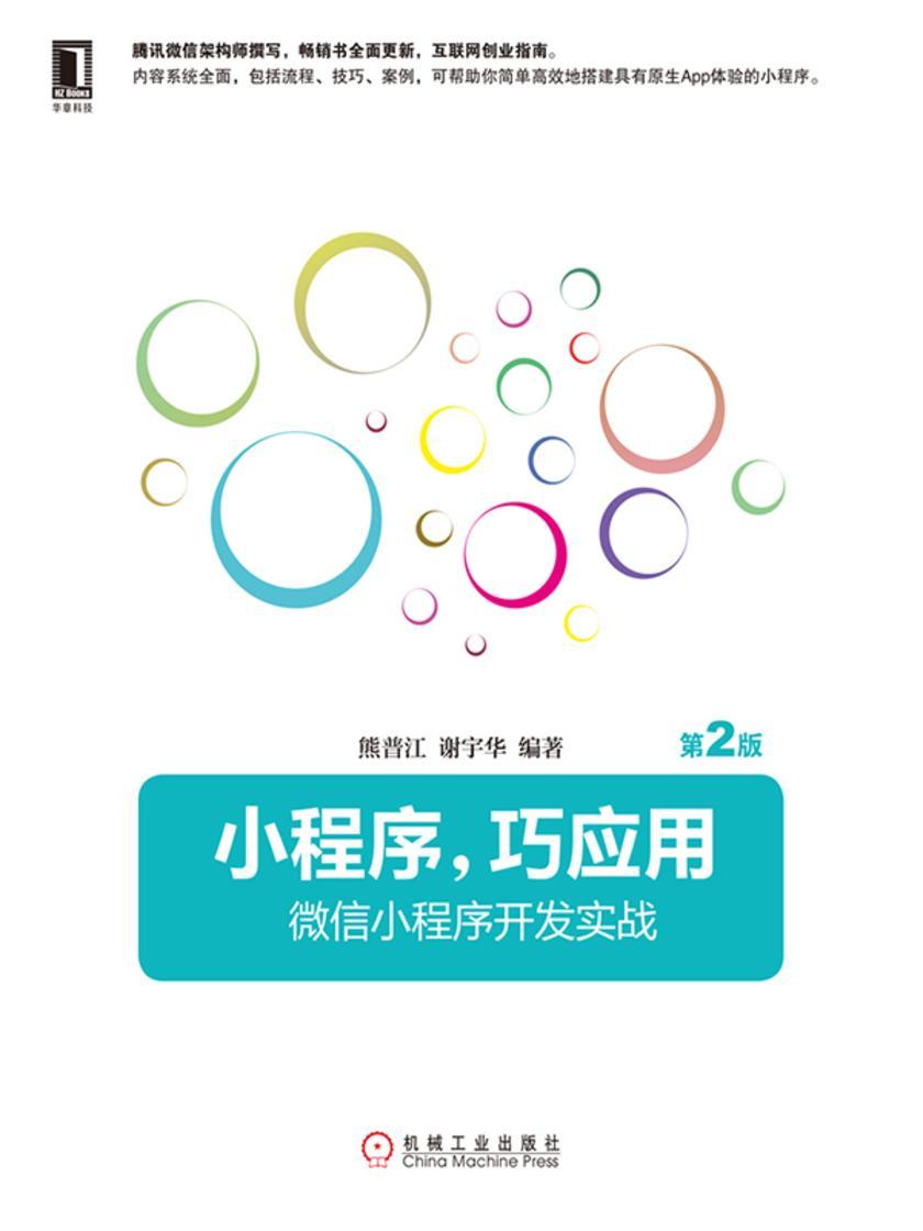 小程序,巧应用:微信小程序开发实战(第2版)
