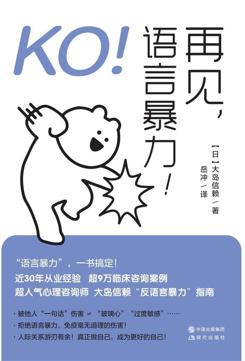 KO!再见,语言暴力!