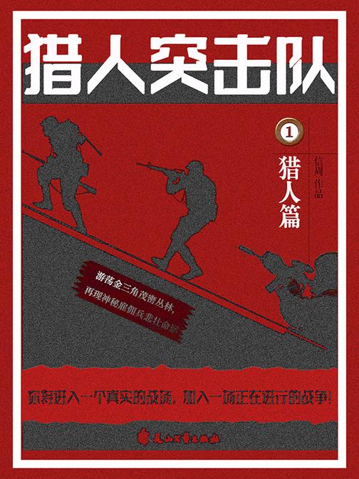 猎人突击队1:猎人篇