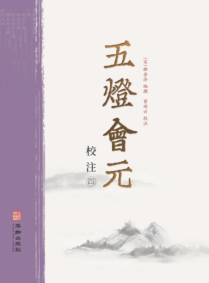 五灯会元校注(第四册)