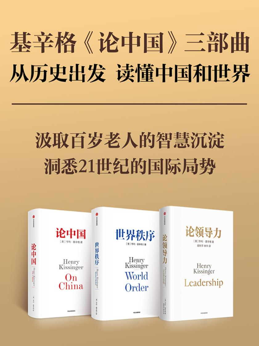 基辛格《论中国》三部曲:世界秩序+论中国+论领导力(套装3册)