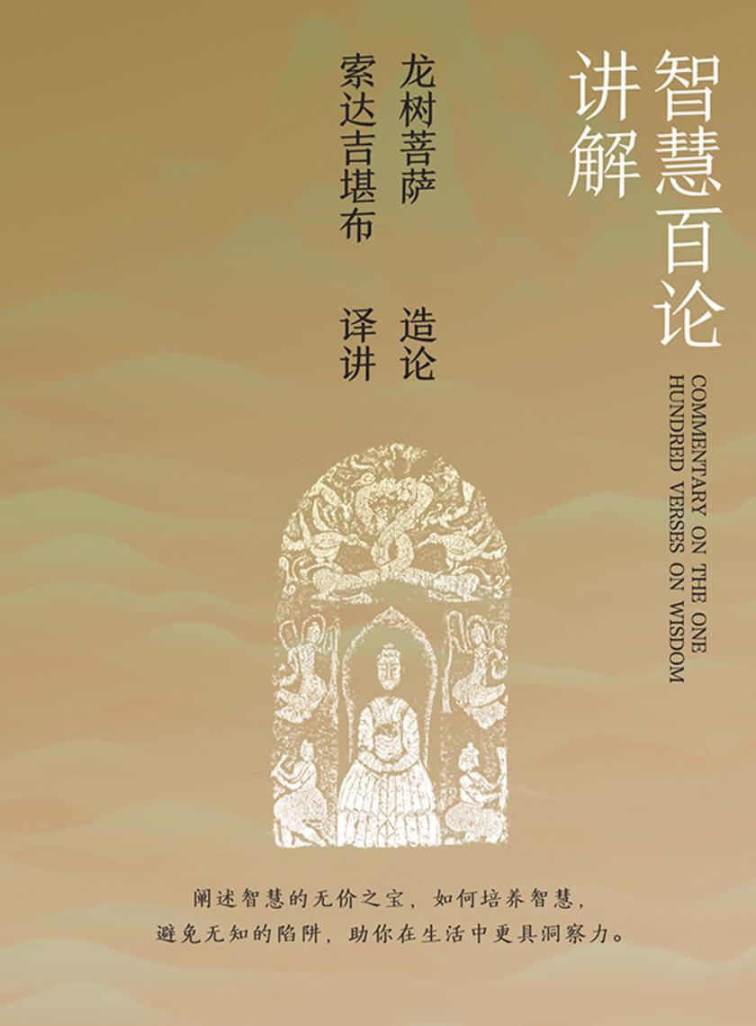 智慧百论讲解