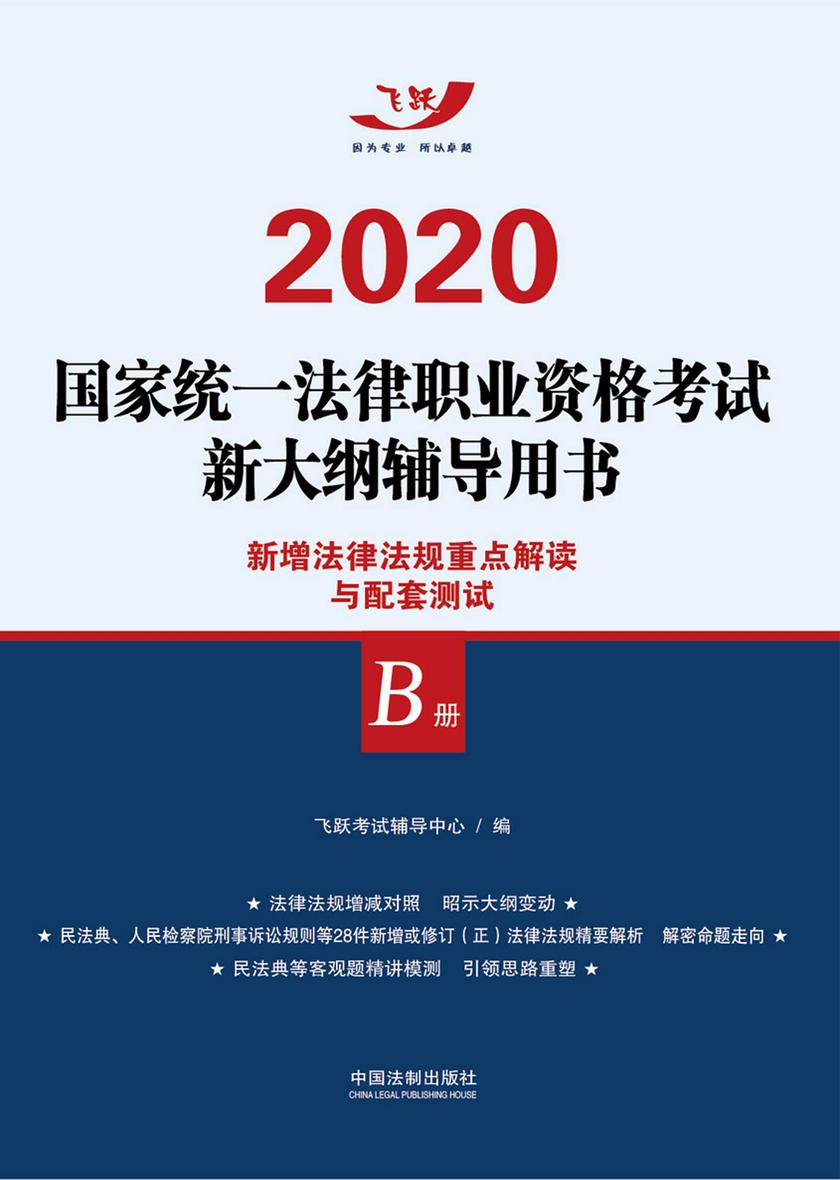 2020国家统一法律职业资格考试新大纲辅导用书:新增法律法规重点解读与配套测试(B册)
