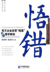 悟错：西方企业经营“错案”的国学解剖