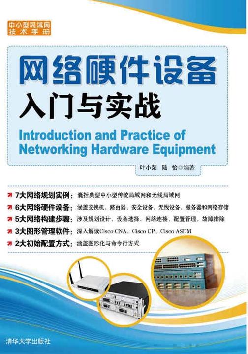网络硬件设备入门与实战