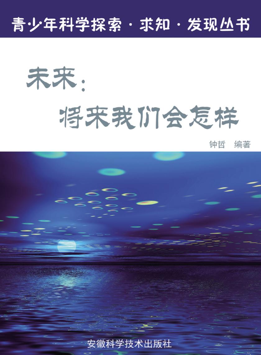 未来：将来我们会怎样