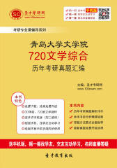 青岛大学文学院720文学综合历年考研真题汇编
