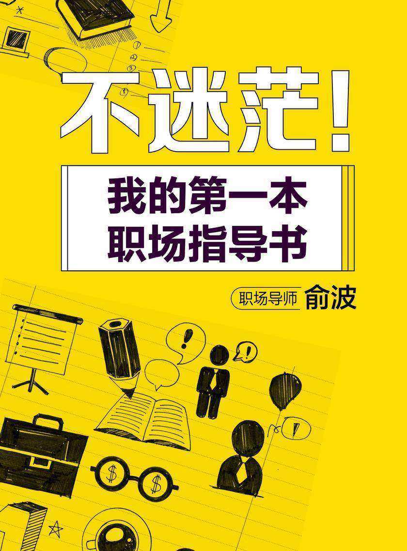 不迷茫!我的第一本职场指导书