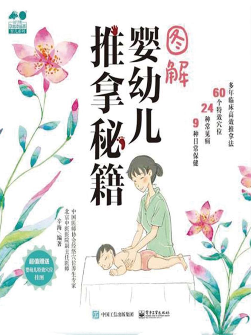 图解婴幼儿推拿秘籍