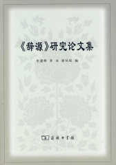 《辞源》研究论文集(试读本)