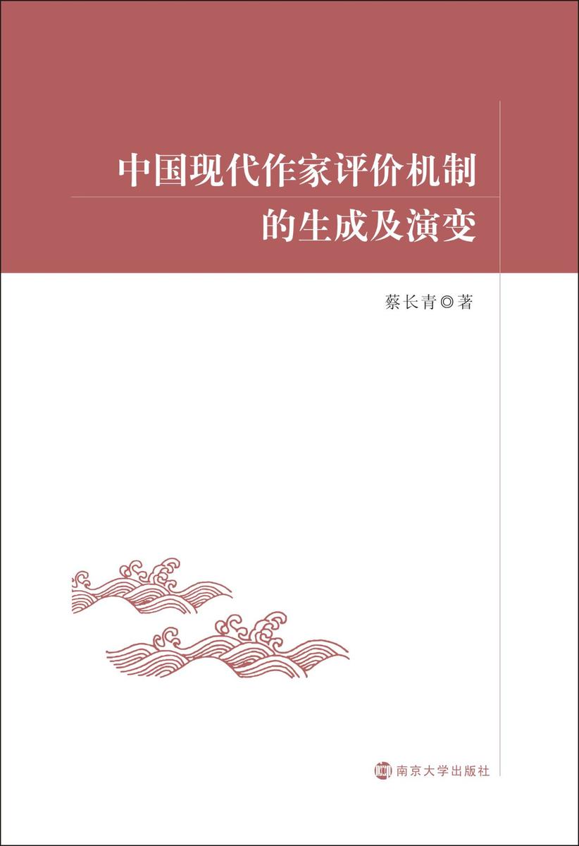 中国现代作家评价机制的生成及演变
