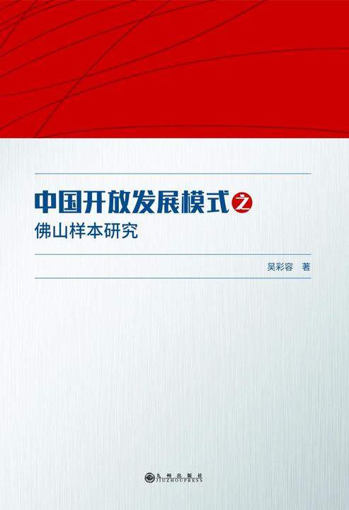 中国开放发展模式之佛山样本研究