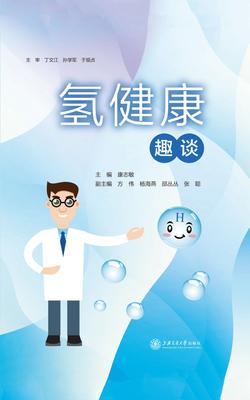 氢健康趣谈
