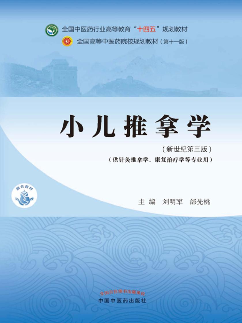 小儿推拿学(全国中医药行业高等教育“十四五”规划教材)