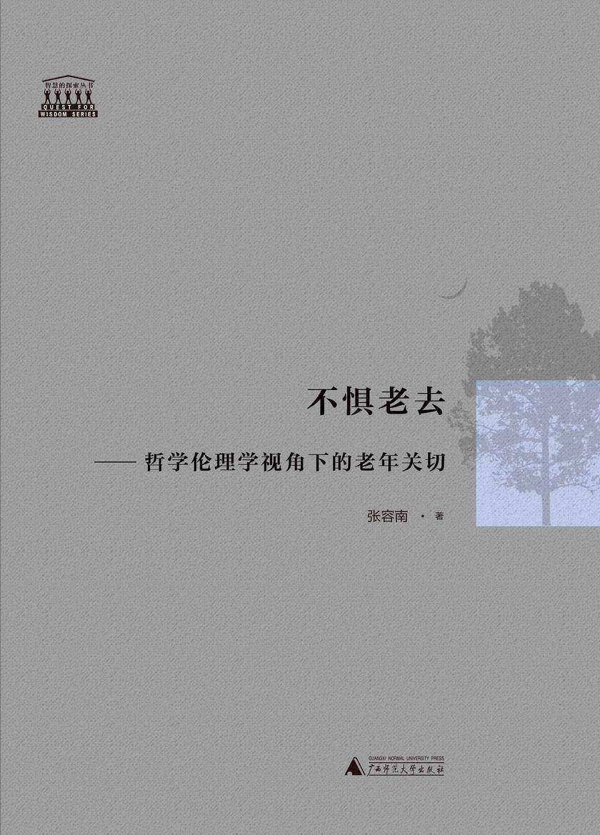 不惧老去——哲学伦理学视角下的老年关切