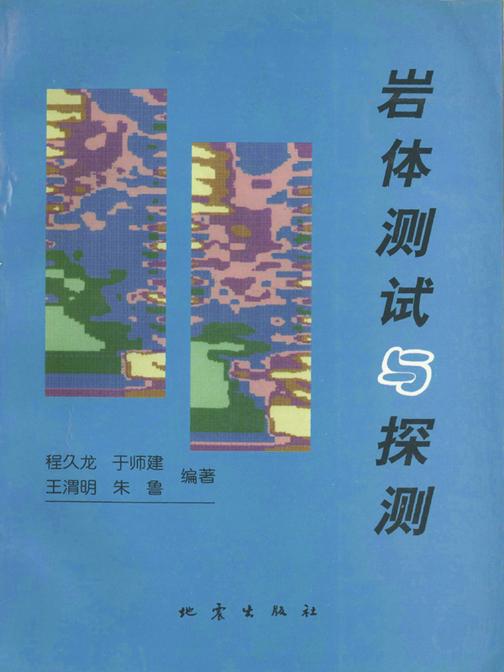 岩体测试与探测