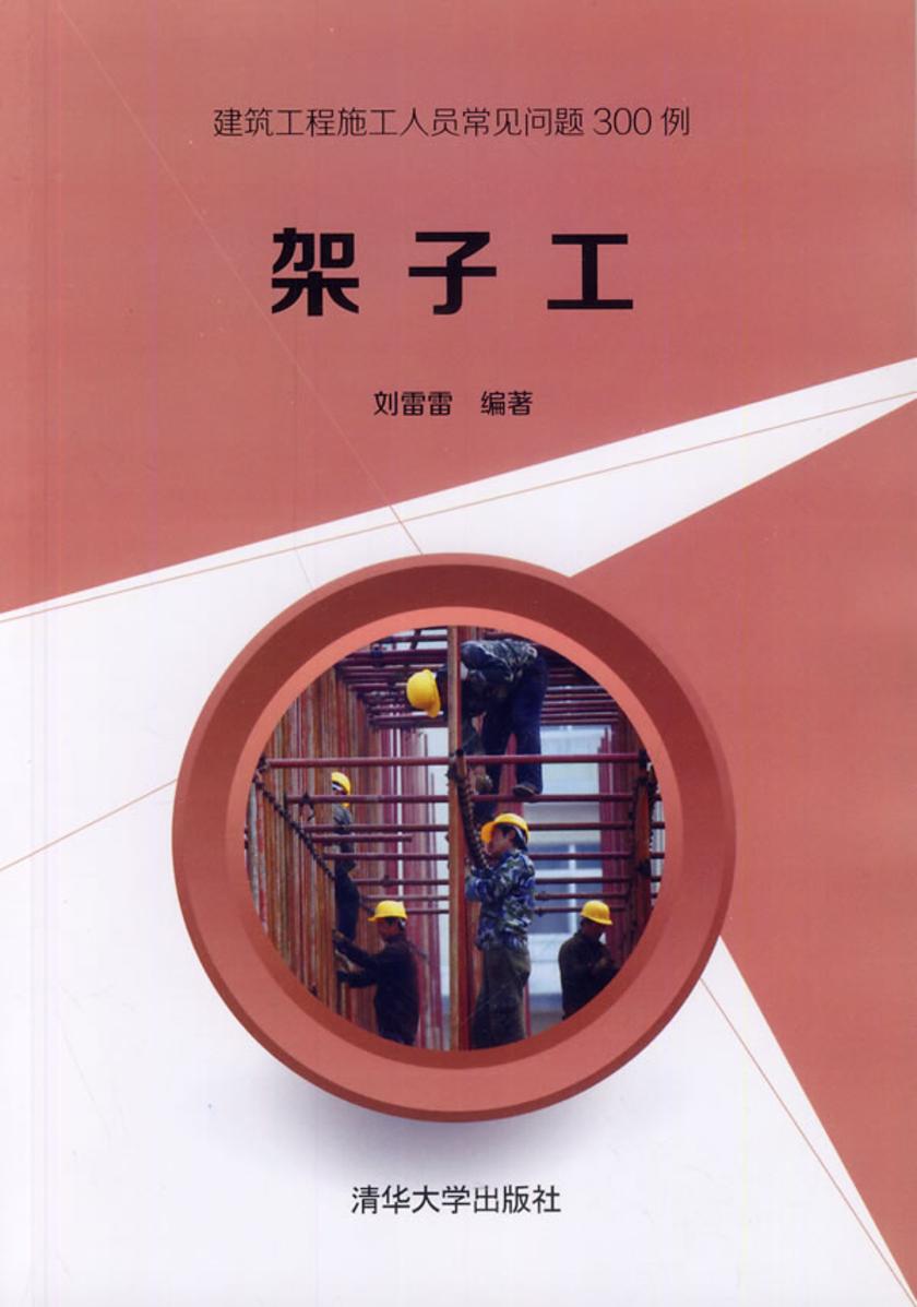 架子工