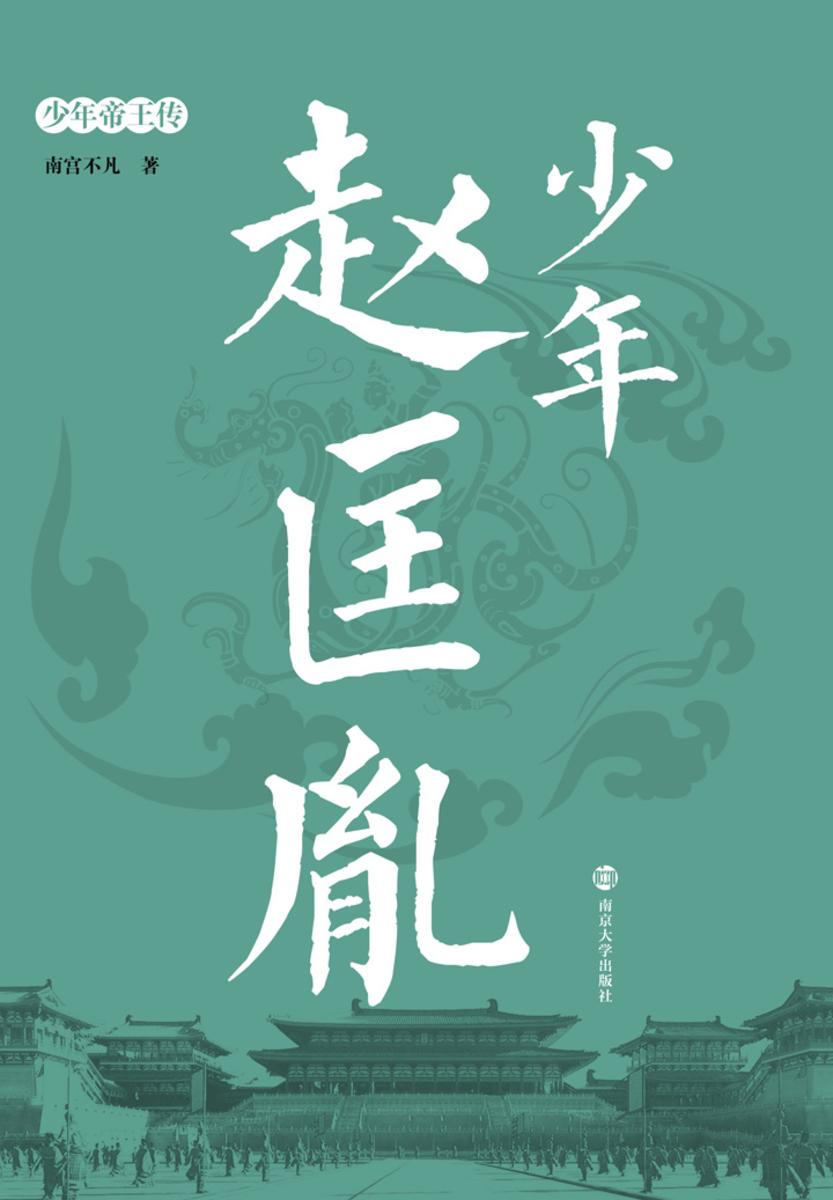 少年赵匡胤