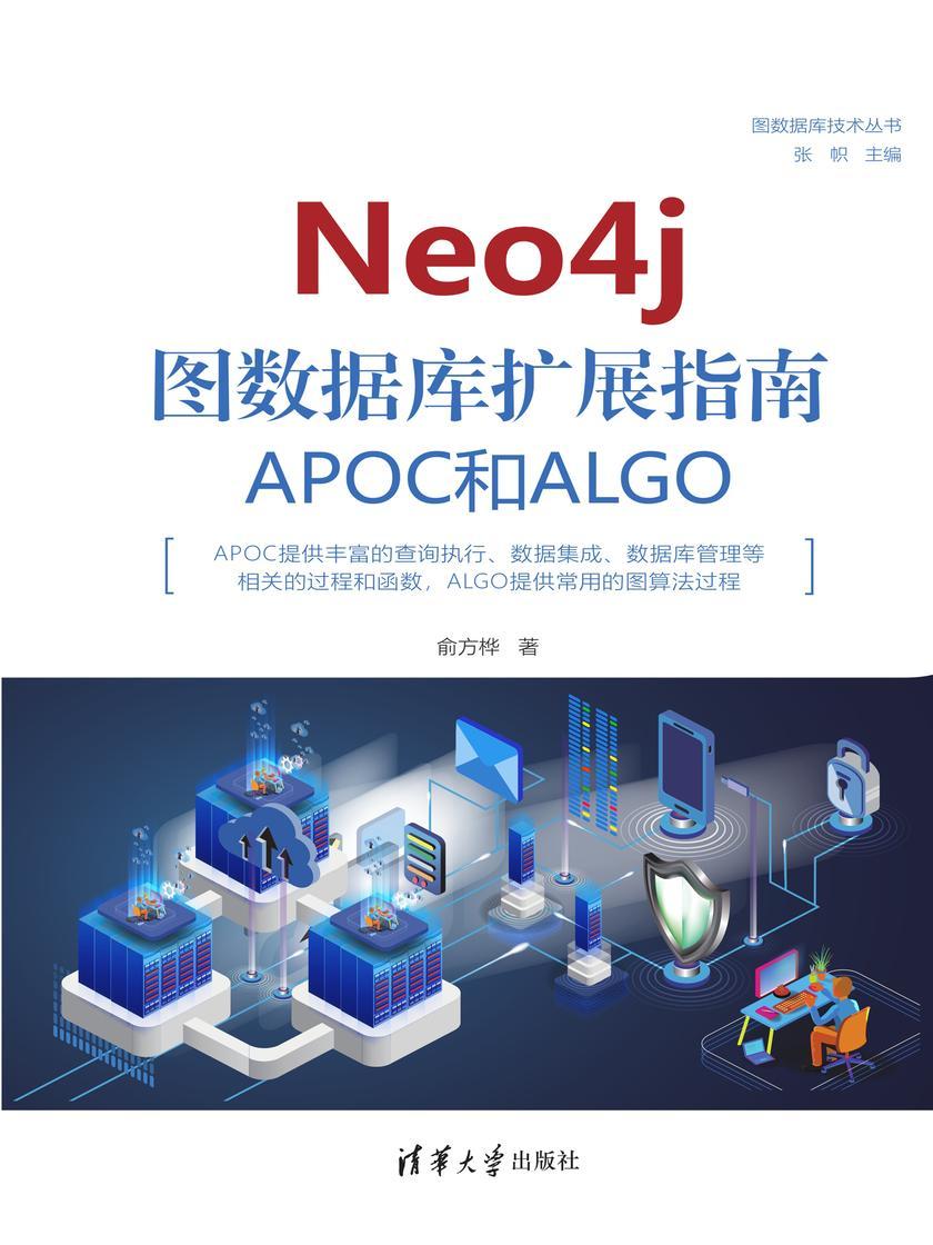 Neo4j 图数据库扩展指南:APOC和ALGO