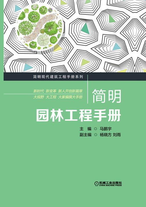 简明园林工程手册