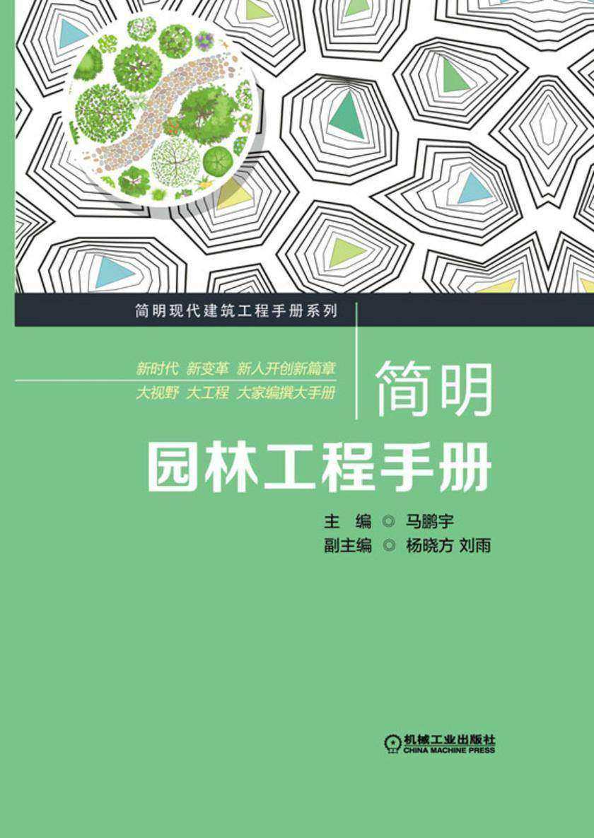 简明园林工程手册