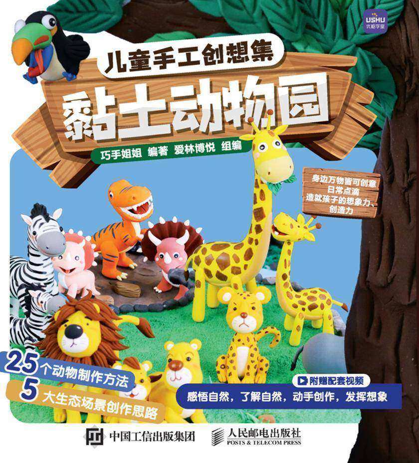 儿童手工创想集 黏土动物园