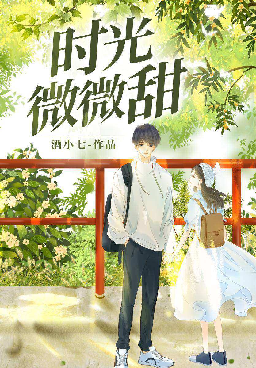 时光微微甜
(《冰糖炖雪梨》作者酒小七爆笑甜宠力作,500万点击、17亿积分、20万读者爆灯!暖萌帅贱男神VS元气网瘾少女,并肩作战的欢喜冤家,青涩浪漫的心动之旅。)