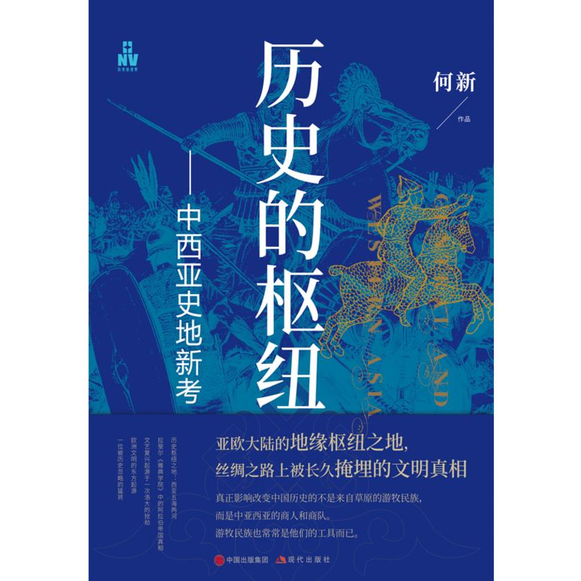 历史的枢纽:中西亚史地新考