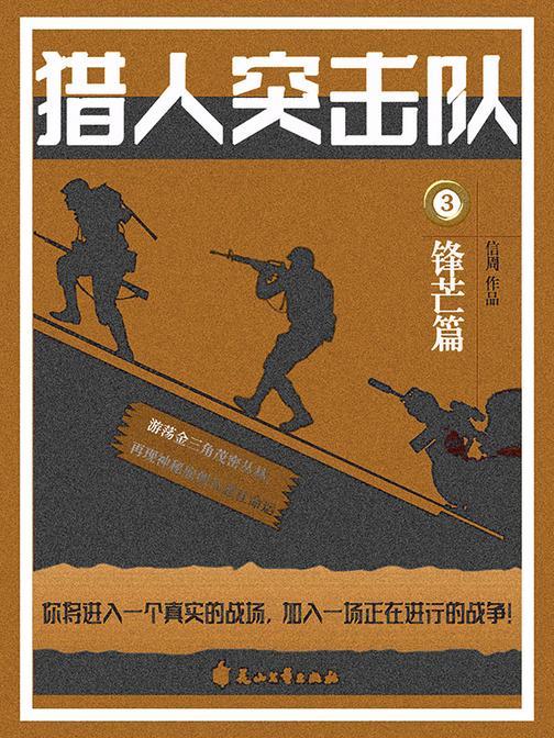 猎人突击队3:锋芒篇