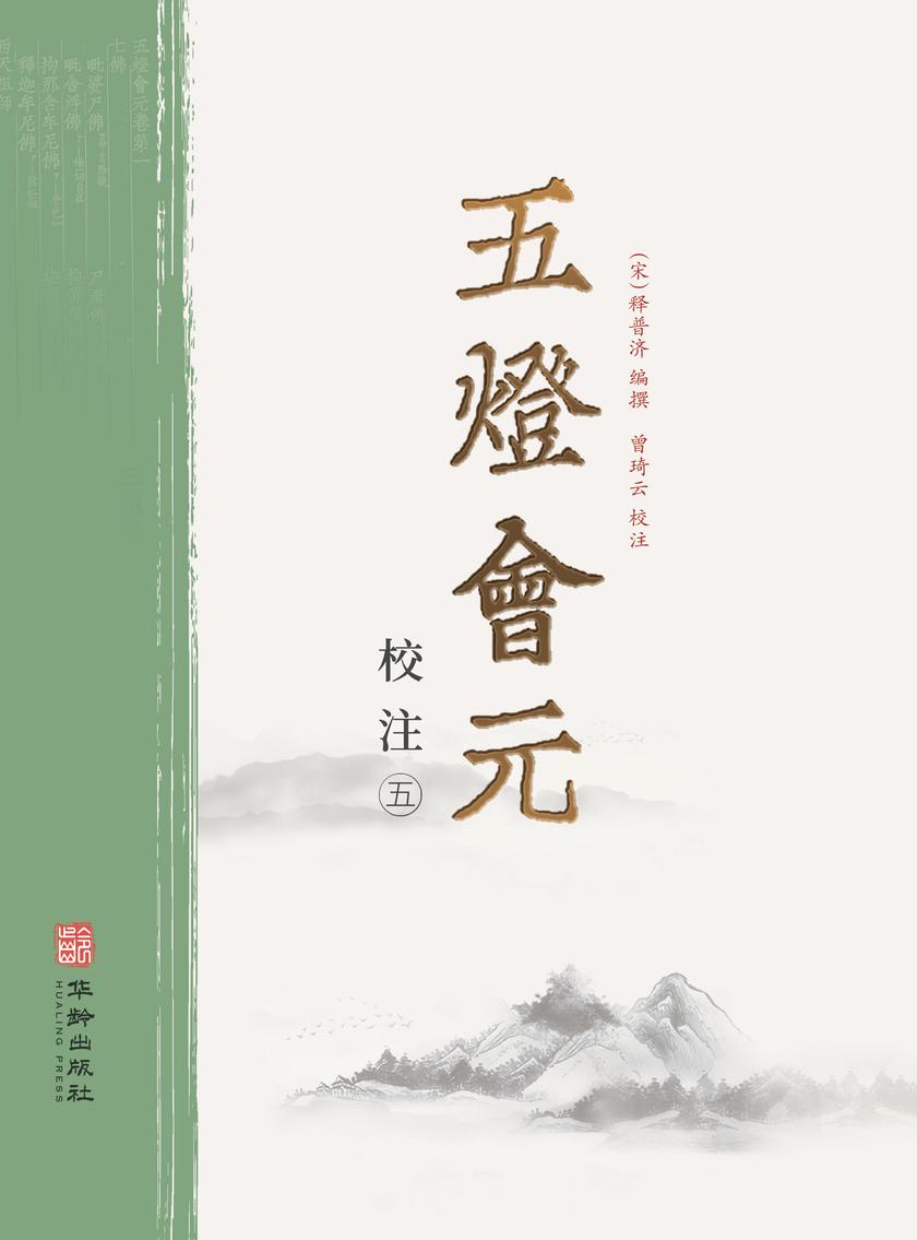 五灯会元校注(第五册)
