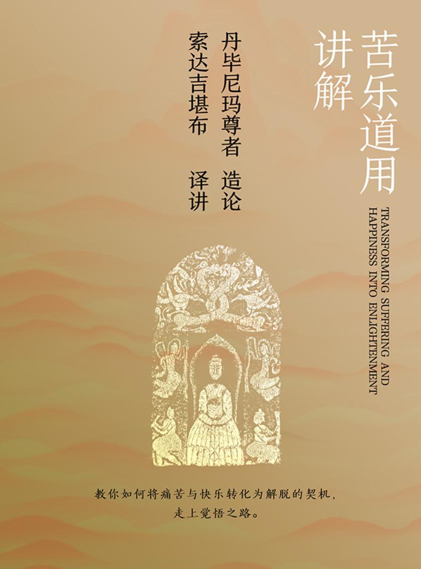 苦乐道用讲解