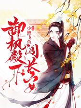 御枫殿下闯长安