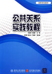 公共关系实践教程