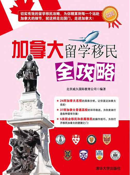 加拿大留学移民全攻略