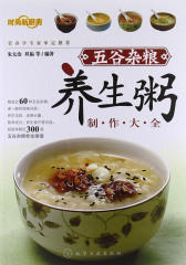 五谷杂粮养生粥制作大全(仅适用PC阅读)