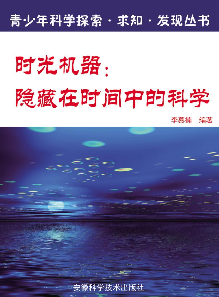 时光机器：隐藏在时间中的科学