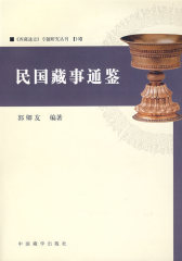 民国藏事通鉴(试读本)