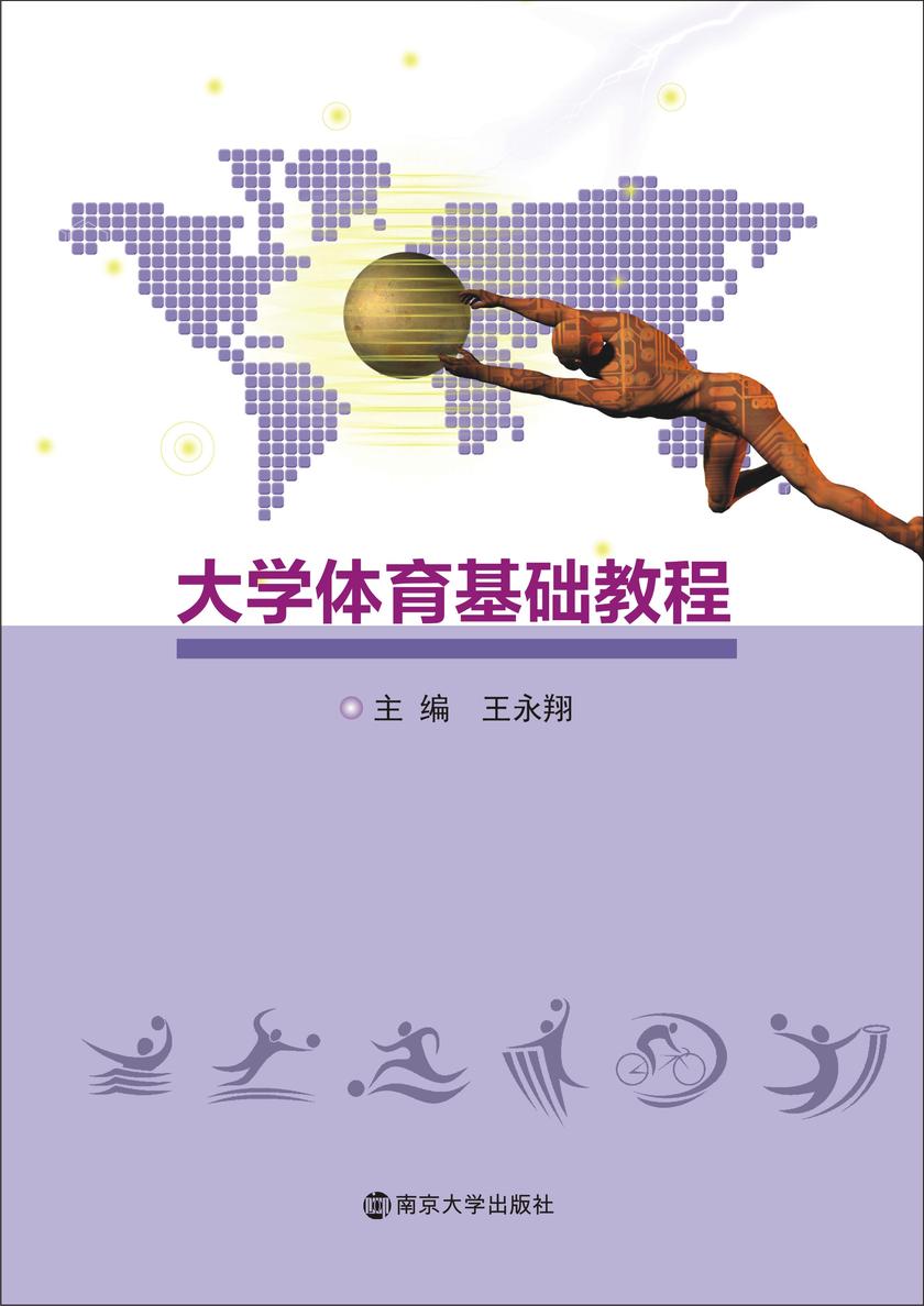 大学体育基础教程
