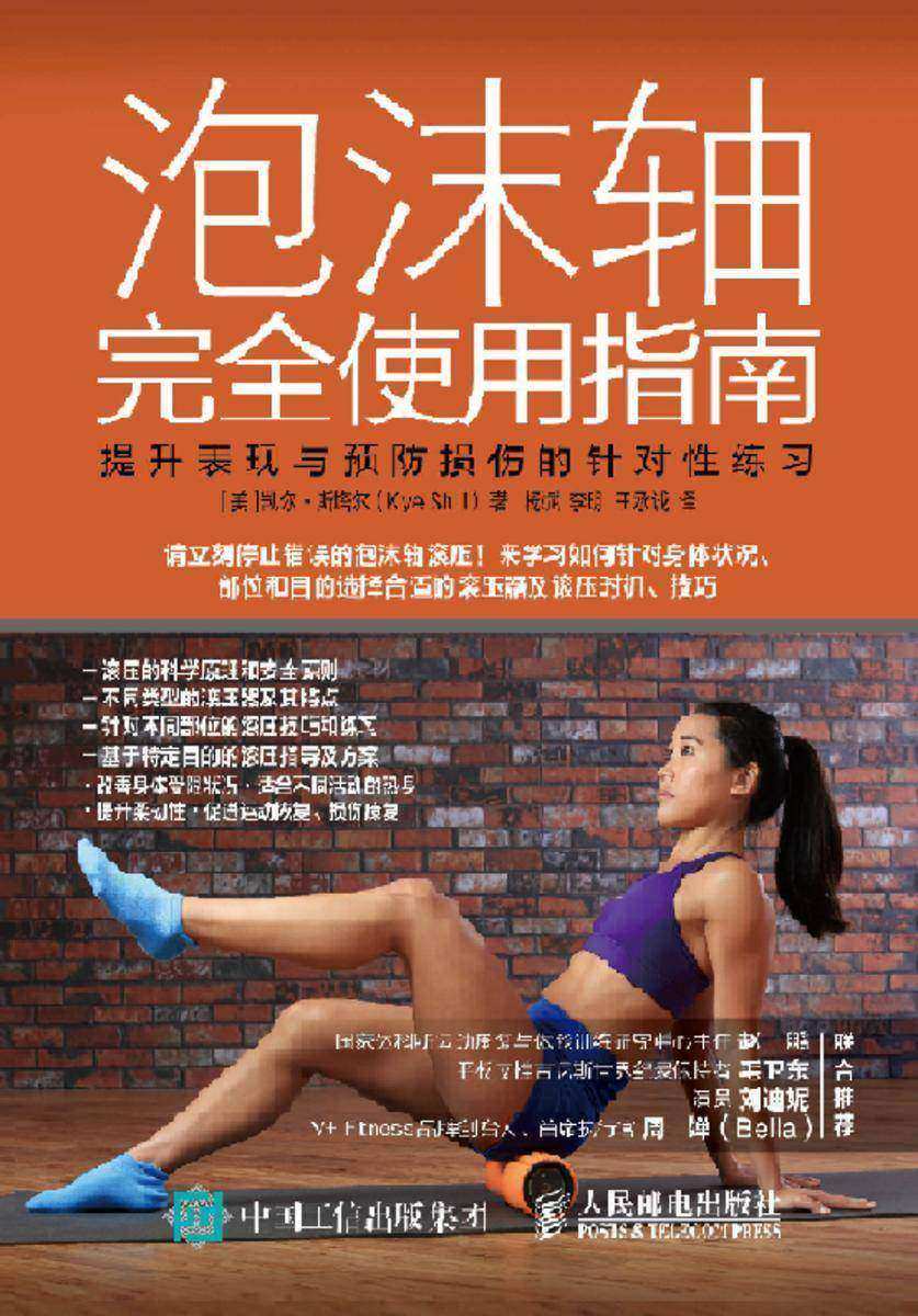 泡沫轴完全使用指南：提升表现与预防损伤的针对性练习