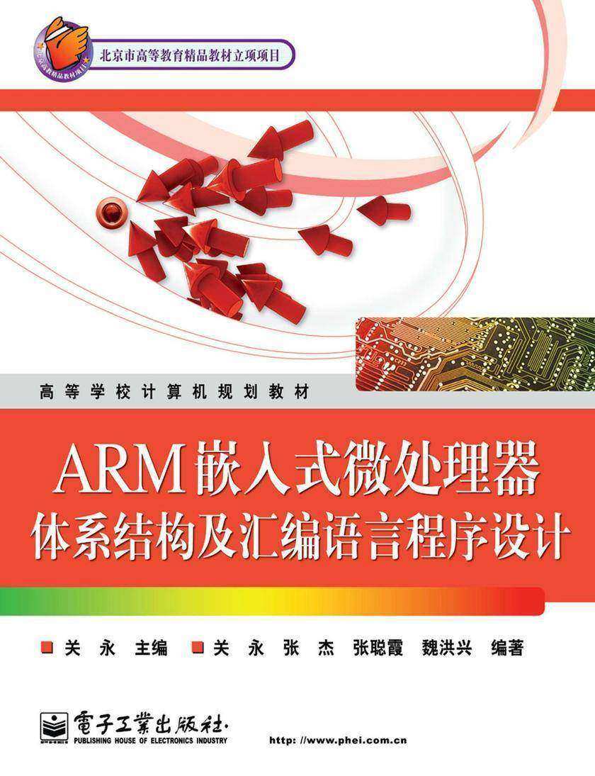 ARM嵌入式微处理器体系结构及汇编语言程序设计