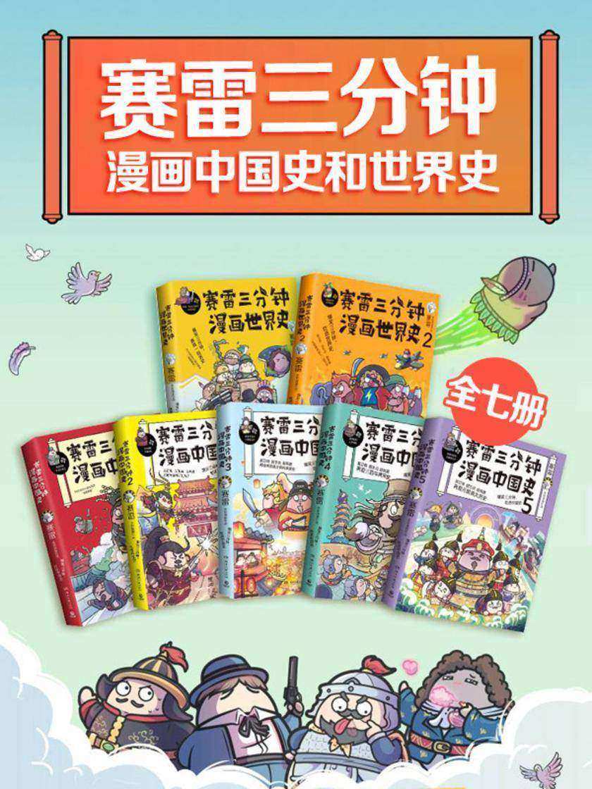 赛雷三分钟漫画史(全7册)