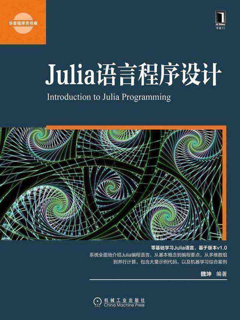 Julia语言程序设计