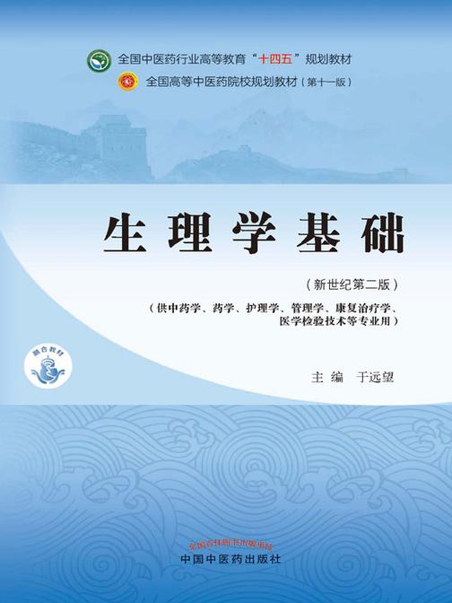 生理学基础(全国中医药行业高等教育“十四五”规划教材)